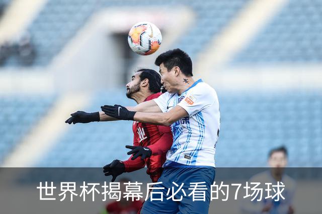 世界杯揭幕后必看的7场球