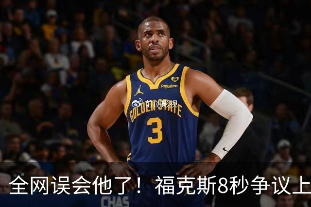 全网误会他了！福克斯8秒争议上篮并非上头，真实思路太清醒！
