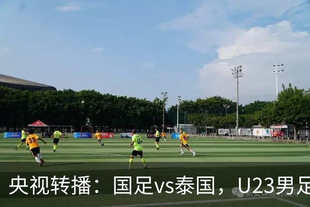 央视转播：国足vs泰国，U23男足vs塔吉克斯坦，两队均有望连胜