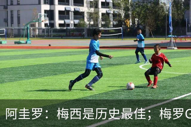 阿圭罗：梅西是历史最佳；梅罗GOAT之争的话题早已有定论