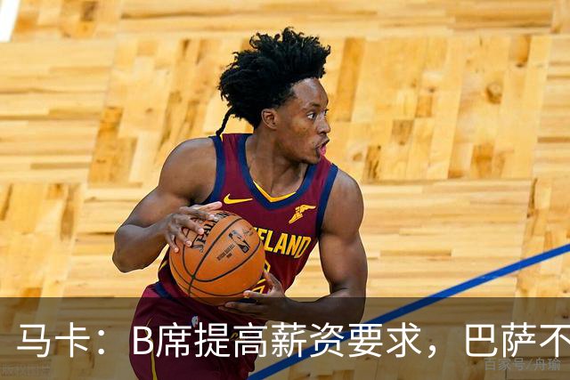 马卡：B席提高薪资要求，巴萨不愿为“大牌替补”支付巨星薪水
