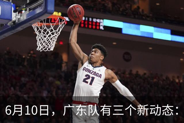 6月10日，广东队有三个新动态：黄明依的租借事宜确定，北控再次向徐杰提出邀请！
