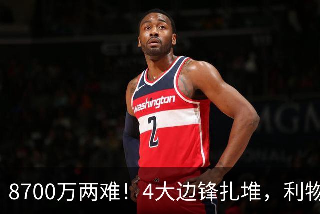 8700万两难！4大边锋扎堆，利物浦这次豪赌谁能拯救边路？